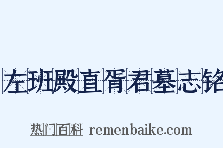 左班殿直胥君墓志铭是什么意思的图片